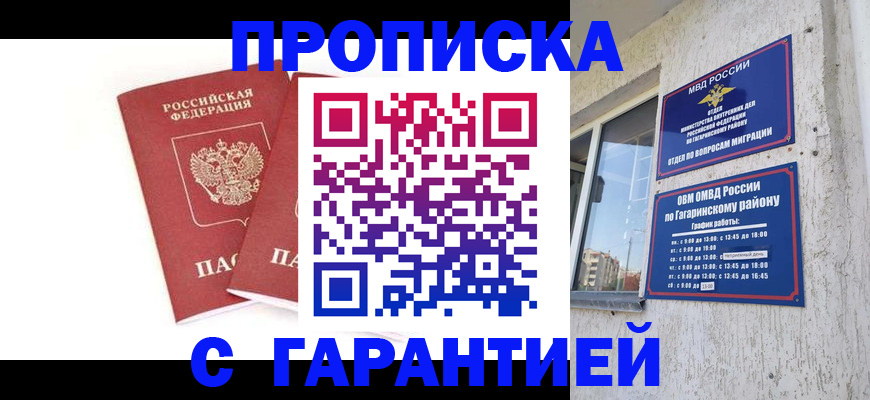 прописка в Геленджике